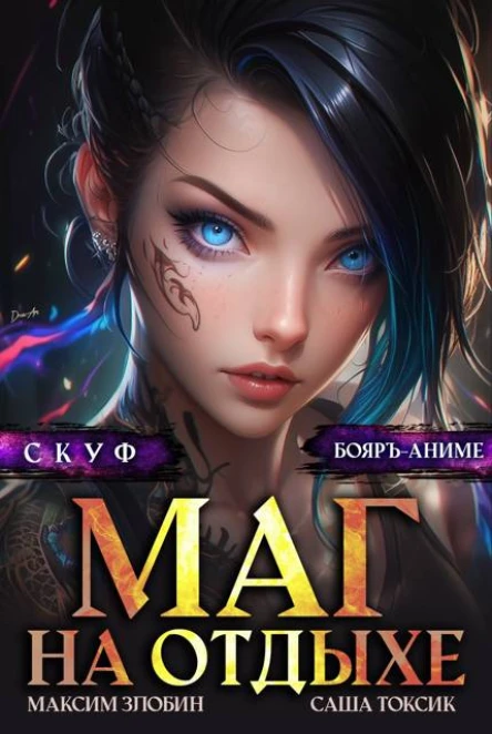 Скуф Маг на отдыхе 4