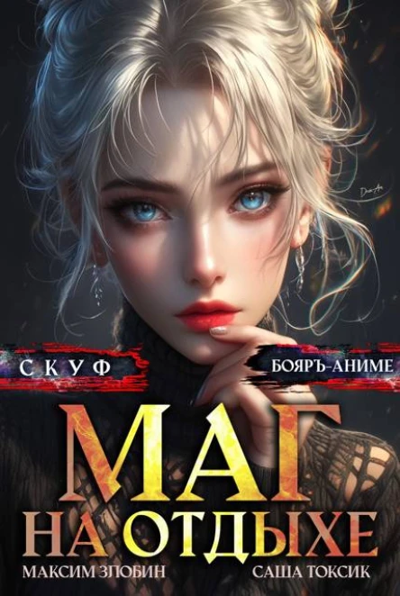 Скуф Маг на отдыхе 5