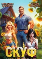 Скуф Маг на отдыхе СИ