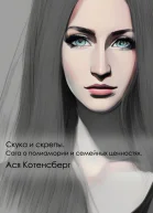 Скука и скрепы Сага о полиамории и семейных ценностях