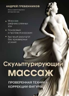 Скульптурирующий массаж