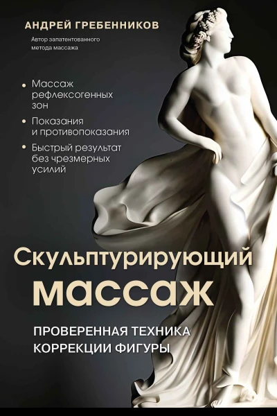 Скульптурирующий массаж