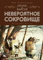 Скунс и Барсук Невероятное сокровище