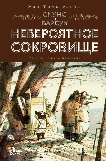Скунс и Барсук Невероятное сокровище
