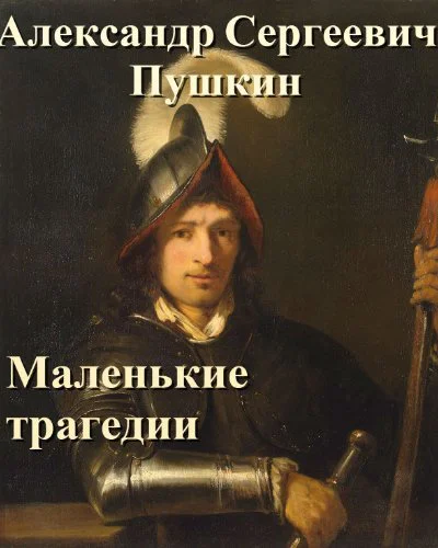 Скупой рыцарь