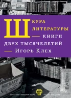 Шкура литературы Книги двух тысячелетий
