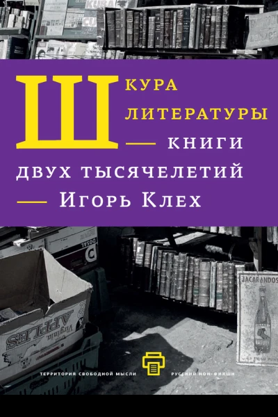 Шкура литературы Книги двух тысячелетий
