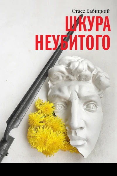 Шкура неубитого