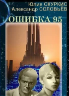 Скуркис Ю Соловьев А Ошибка 95
