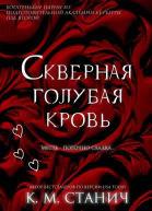 Скверная голубая кровь