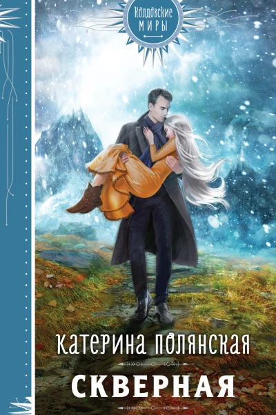 Скверная  Катерина Полянская