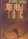 Скверный глобус
