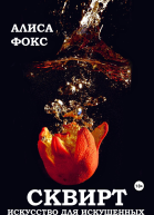 Сквирт Искусство для искушенных