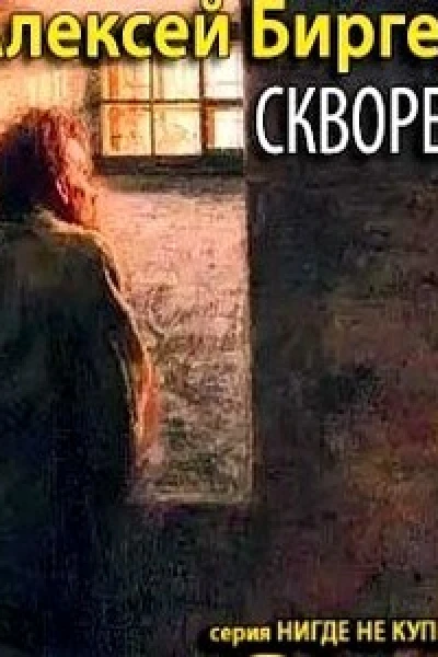 Скворец
