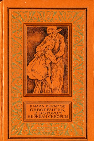 Скворечник в котором не жили скворцы