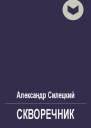 Скворечник
