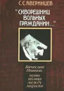 Скворешниц вольных гражданин Вячеслав Иванов Путь поэта между мирами
