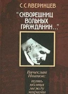 Скворешниц вольных гражданин Вячеслав Иванов Путь поэта между мирами