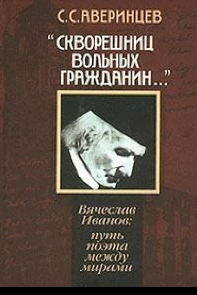 Скворешниц вольных гражданин Вячеслав Иванов Путь поэта между мирами