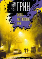 Сквозь аметистовые очки