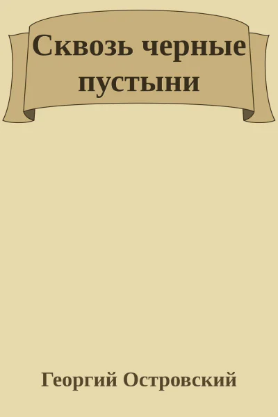 Сквозь черные пустыни