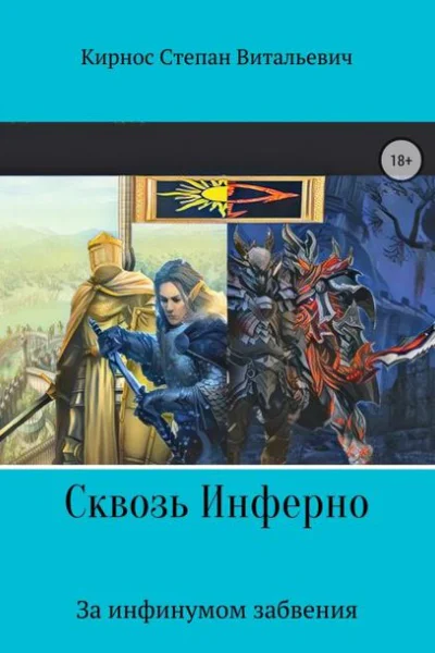 Сквозь инферно За инфинумом забвения СИ
