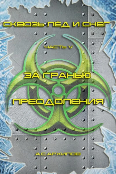 Сквозь лёд и снег Часть V За гранью преодоления