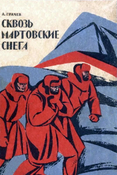 Сквозь мартовские снега