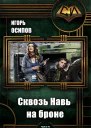 Сквозь Навь на броне СИ