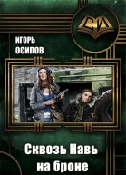 Сквозь Навь на броне СИ