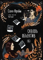 Сквозь объектив