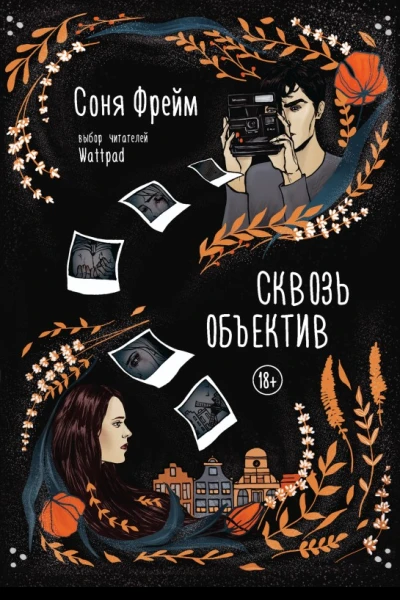 Сквозь объектив