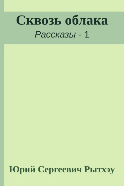 Сквозь облака