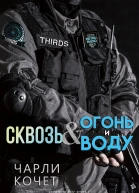 Сквозь огонь и воду Серия THIRDS 1