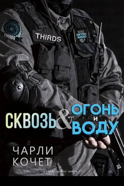 Сквозь огонь и воду Серия THIRDS 1