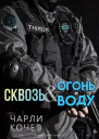 Сквозь огонь и воду