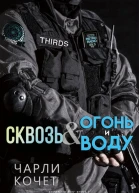 Сквозь огонь и воду
