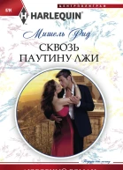 Сквозь Паутину Лжи