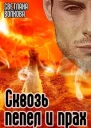 Сквозь пепел и прах