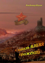 Сквозь пламя сражений СИ