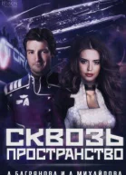 Сквозь пространство СИ
