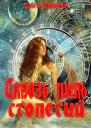 Сквозь пыль столетий СИ