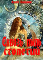 Сквозь пыль столетий СИ