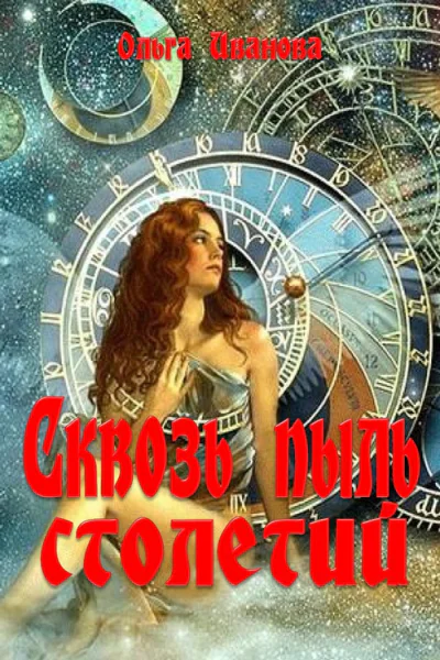 Сквозь пыль столетий