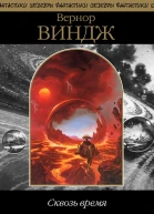 Сквозь реальное время