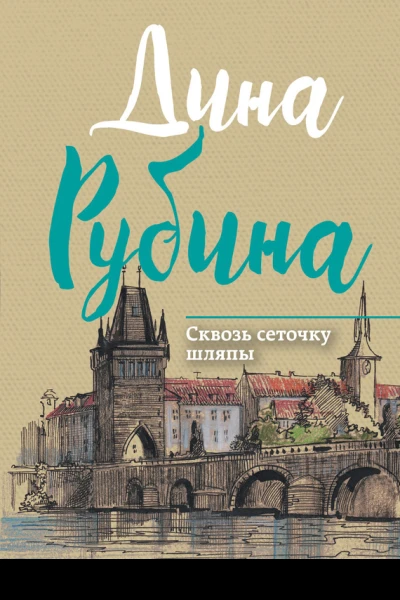 Сквозь сеточку шляпы сборник
