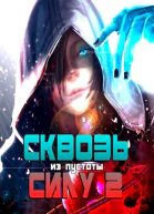 Сквозь силу 2