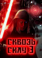 Сквозь силу 3