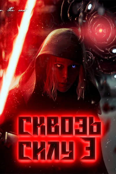 Сквозь силу 3