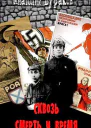 Сквозь смерть и время